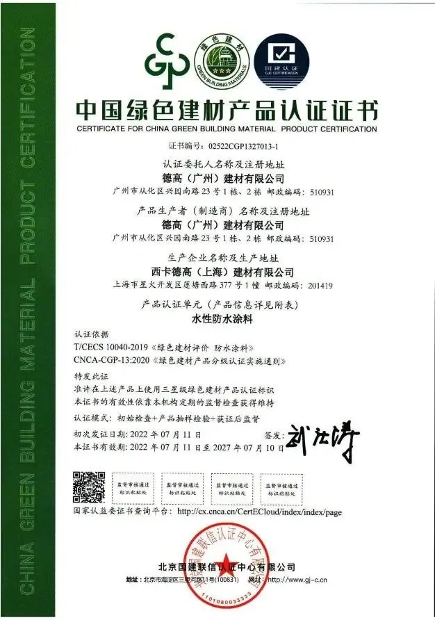 喜讯！西卡德高9个自有工厂荣获“中国绿色建材产品认证证书”（三星级）