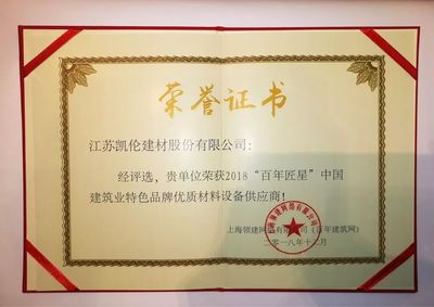 匠心筑梦，品质为魂——凯伦股份荣膺2018“百年匠星”中国建筑业特色品牌优质材料设备供应商